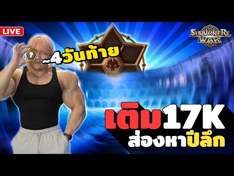 RTA 4 วันท้าย เติมเพิ่ม 17K ส่องหาปีลึก | Summoners War x TEKKEN 8