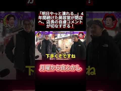 「明日やっと潰れる…」4年間続けた美容室が閉店へ、店長の自虐コメントが切なすぎる！ #月曜から夜ふかし #マツコ #おもしろ動画 #お笑い #shortvideo