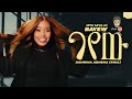 Ethiopian Music Samrina Adhena Bayew ሳምሪና አድሀና ባየው New Ethiopian Music 2026 Of