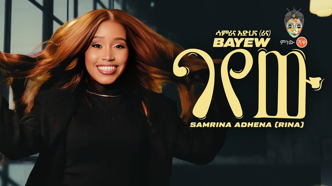 Ethiopian Music : Samrina Adhena (Bayew) ሳምሪና አድሀና (ባየው) - New Ethiopian Music 2026(Official Video)