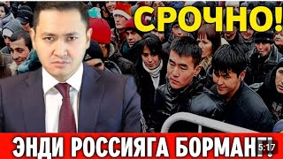 16-НОЯБР РОССИЯГА БОРМАНГ МИГРАНТЛАР ТАРКАТИНГ