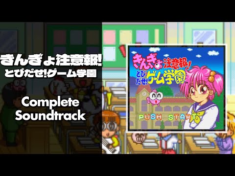 Kingyo Chuuihou!: Tobidase! Game Gakuen (きんぎょ注意報!とびだせ!ゲーム学園) [SNES / SFC] | Full OST / Soundtrack