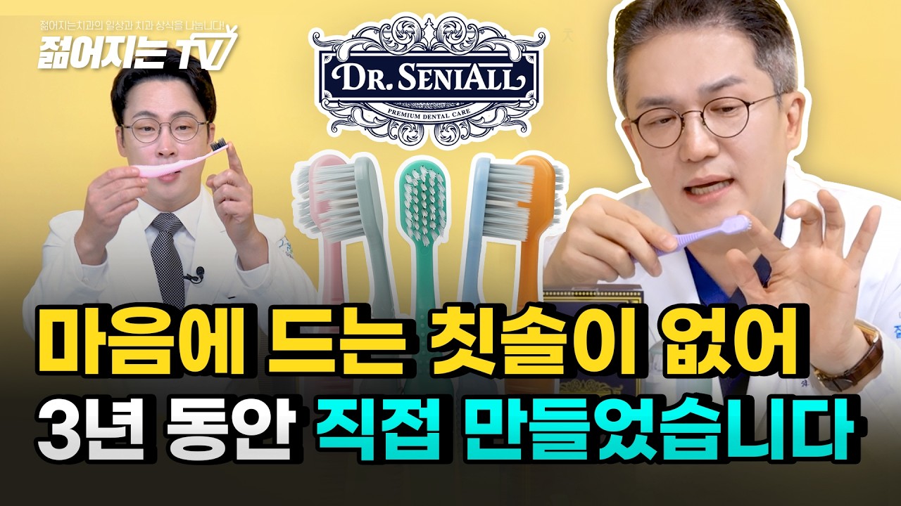 홈쇼핑 판매 100만 이상을 달성한 '닥터 시니올 칫솔 ' ㅣ치과의사가 개발한 칫솔
