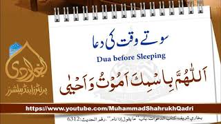 Sotay Waqt ki Dua  سوتے وقت کی دعا