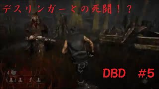 [二人で走れ！　DBD]　初デスリンガーとの戦い！　＃５