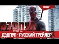 Deadpool Trailer/ Дэдпул Русский трейлер Фильм 2016 