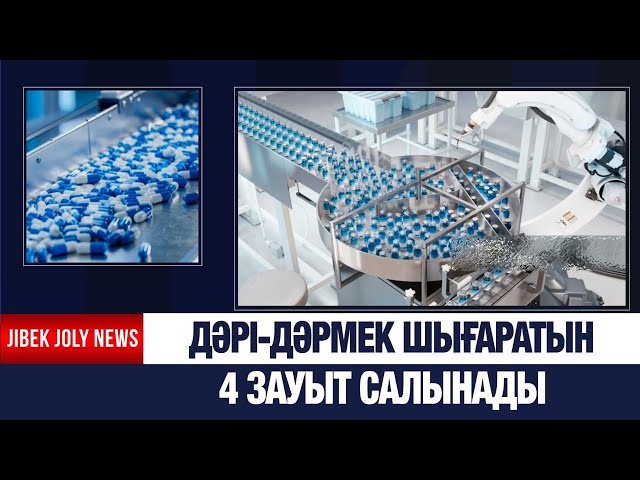 4 жаңа фармацевтикалық зауыт салынады