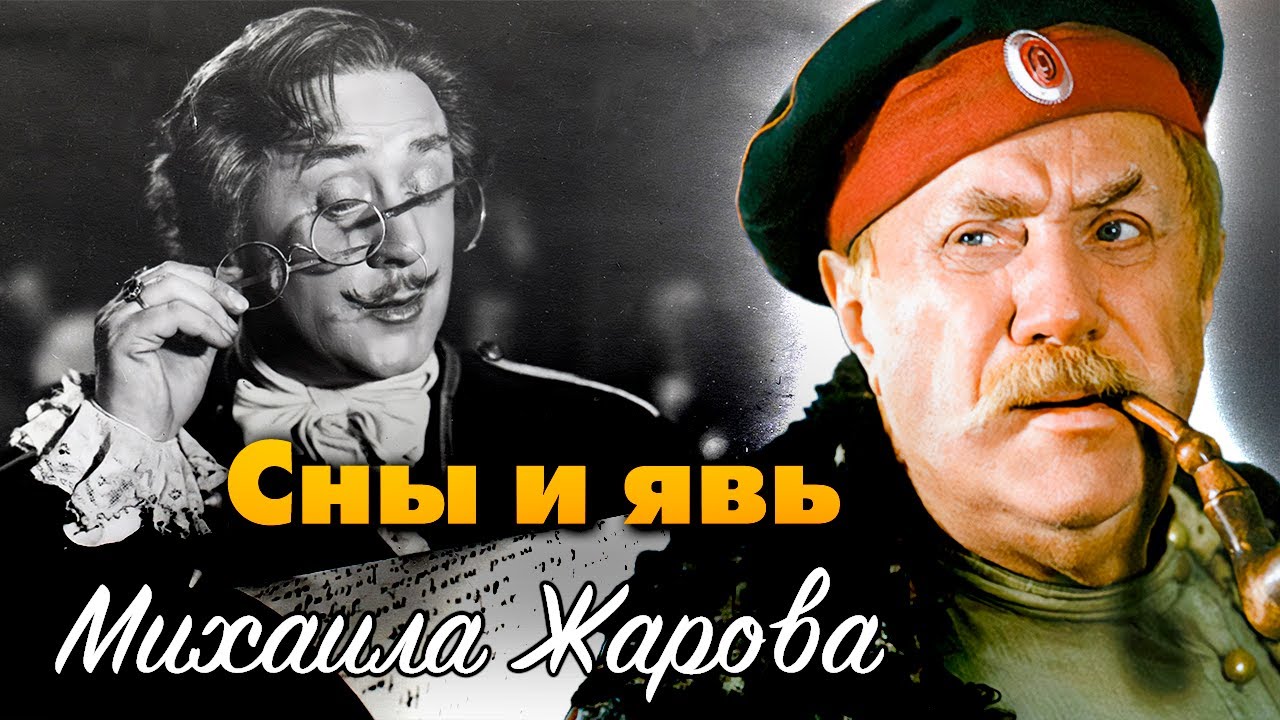 Михаил Жаров: "К сожалению, меня все знают…" / Почему артиста тяготила всенар?