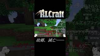 故郷、滅亡──【RLCraft】 #マイクラ #ゆっくり実況 #マインクラフト