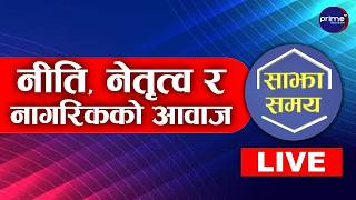 LIVE: साझा समयः नीति, नेतृत्व र नागरिकको आवाज | Prime TV HD