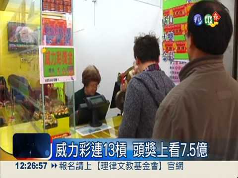 威力彩連13槓 頭獎上看7.5億