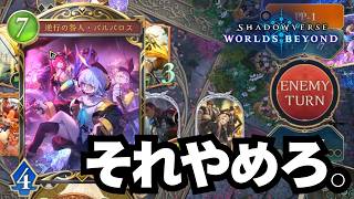 【シャドバ】負け確でスコア削りにくるボケナス【シャドウバース ワールズビヨンド】