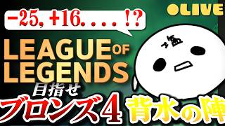 【League of Legends】 あと5時間以内にブロンズ4に行かなければならない配信 【ボケ真面目】