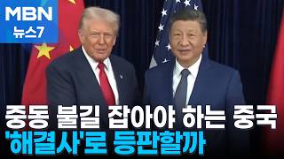 '이란산 원유길' 막은 트럼프, 정상회담 앞두고 압박…중국, 해결사로 등판할까 [MBN 뉴스7]