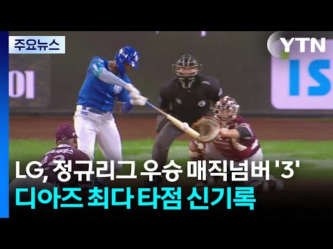 LG, 정규리그 우승 매직넘버 '3'...디아즈는 최다 타점 신기록