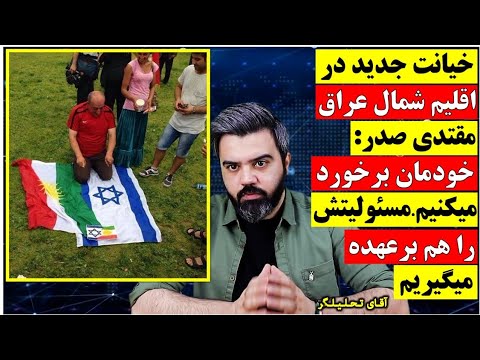 خیانت جدید ار قلیم کردستان عراق ، صدای عراقی ها را در آورد .../ باز هم نوکری برای اسرائیل؟