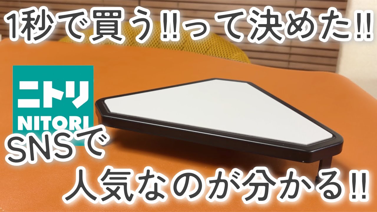 【ニトリ購入品】知らないと損する！これは本当に買って良かった！