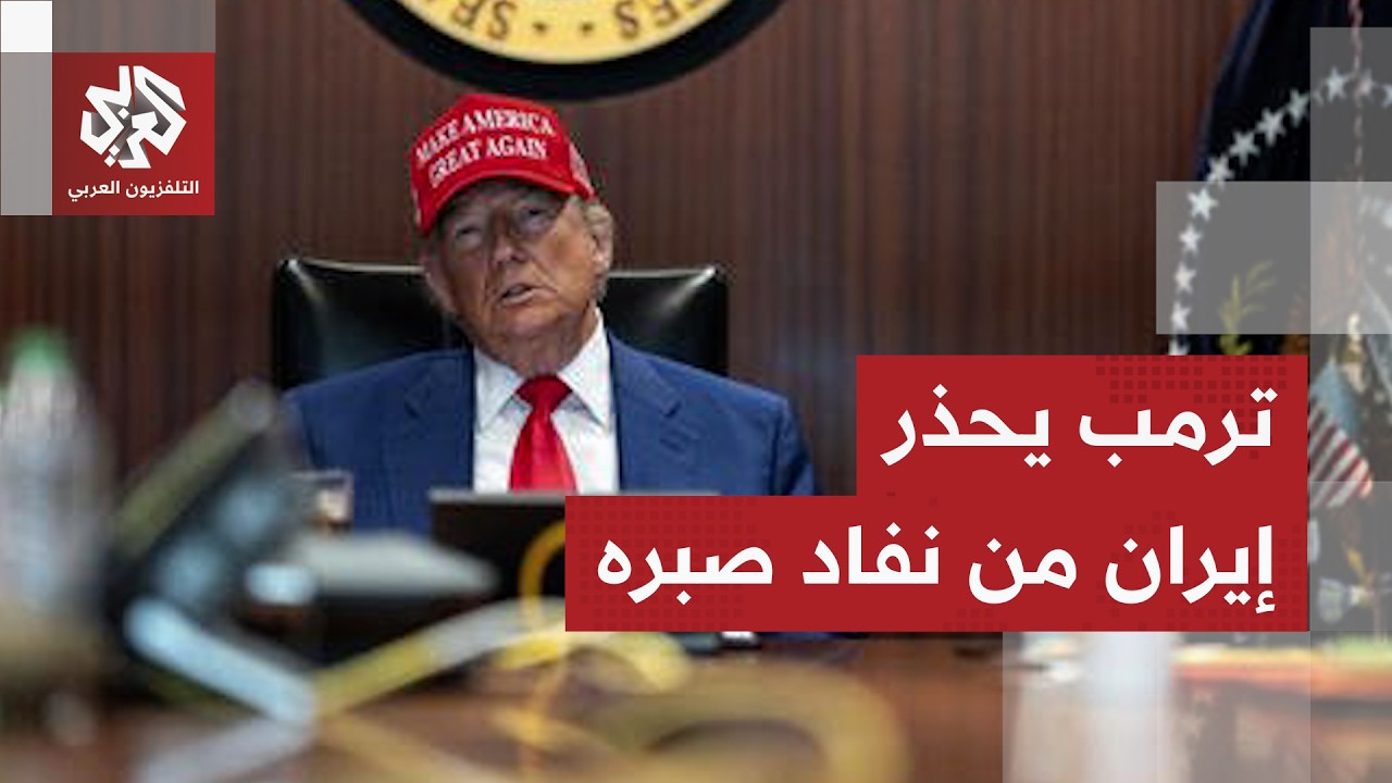 "لدينا جيش قوي مستعدون لاستخدامه".. أميركا تضغط على طهران عسكريًا رغم التفاؤل 