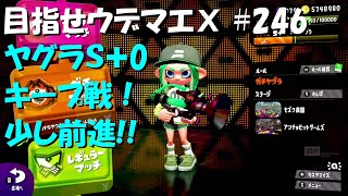 [スプラトゥーン2]目指せウデマエX #246 直太ちゃんねる