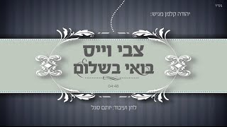 החזן צבי וייס | בואי בשלום | Cantor Tzvi Weiss | Boee Be'shalom