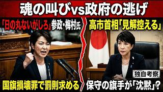 「日の丸ないがしろ」参政・梅村氏、国旗損壊罪で罰則求める　高市首相「見解控える」