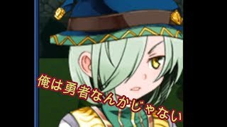 あの人の笑った理由を求めて＃55（俺は勇者なんかじゃない）