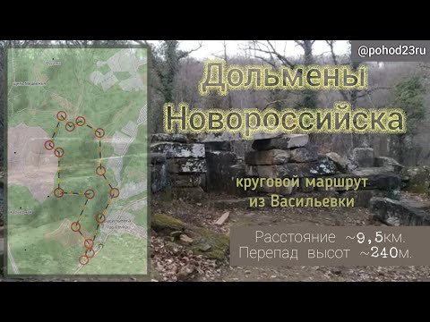 Дольмены Новороссийска (село Васильевка)