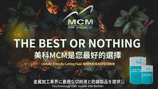 《MCM 美科植物性切削液製造業》美科は最適な選択になります【日本語】 - 
