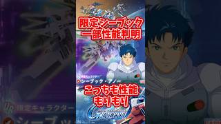 限定シーブックも性能もりもり！一部性能公開【SDガンダムジージェネレーションエターナル】 #gジェネエターナル