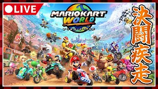 【マリオカートワールド】世界を駆け抜けろ！楽しく走っていくぞ！