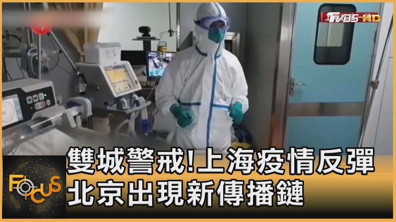 雙城警戒!上海疫情反彈 北京出現新傳播鏈