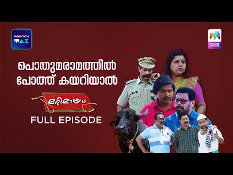 Ep 947 | Marimayam | The Chaos at the PWD | MazhavilManorama | manoramamax