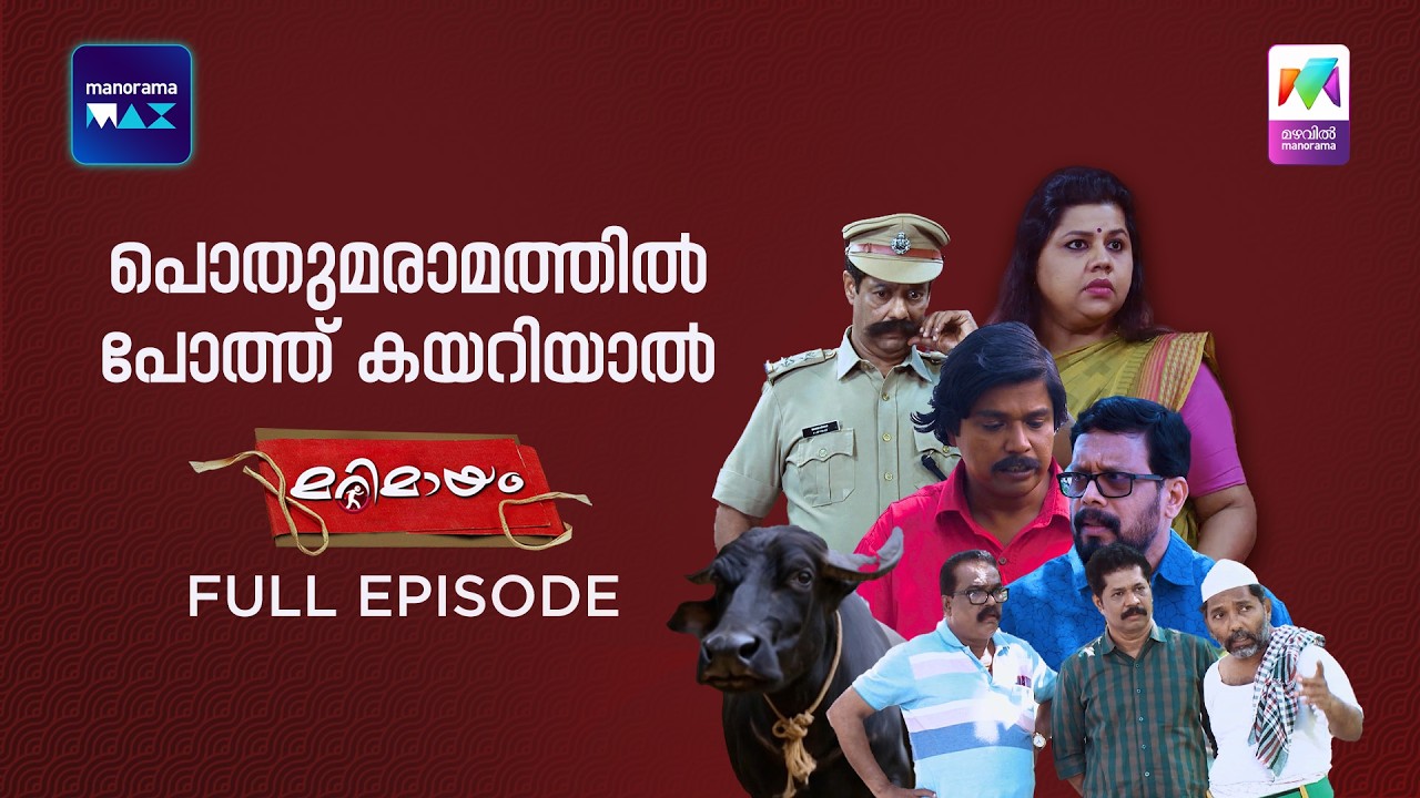 Ep 947 | Marimayam | The Chaos at the PWD | MazhavilManorama | manoramamax