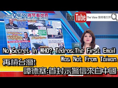WHO沒有祕密？第一封郵件不是來自臺灣_04/21張柏芝的觀點。 (No Secret In WHO? The First Email Was Not From Taiwan_04/21 The View with Catherine Chang)