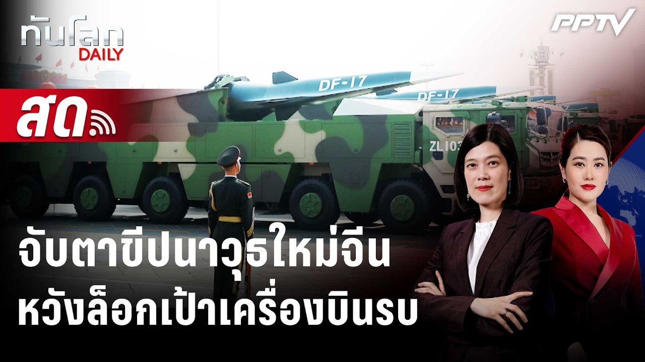 🔴 Live ทันโลก DAILY | จีนพัฒนาขีปนาวุธใหม่ สอยเครื่องบินร