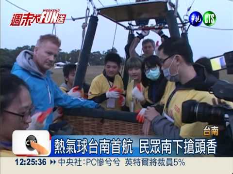 熱氣球升空! 俯瞰台南好山好水