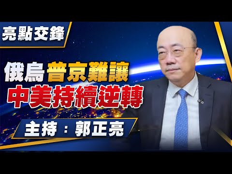 '23.05.01【觀點│亮點交鋒】EP45 俄烏普京難讓 中美持續逆轉