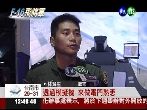 F-16模擬機艙 擬真程度百分百