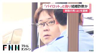 “パイロット”と偽り結婚詐欺か無職の男(40)を逮捕　30代女性から140万円詐取か（2026年06月12日）
