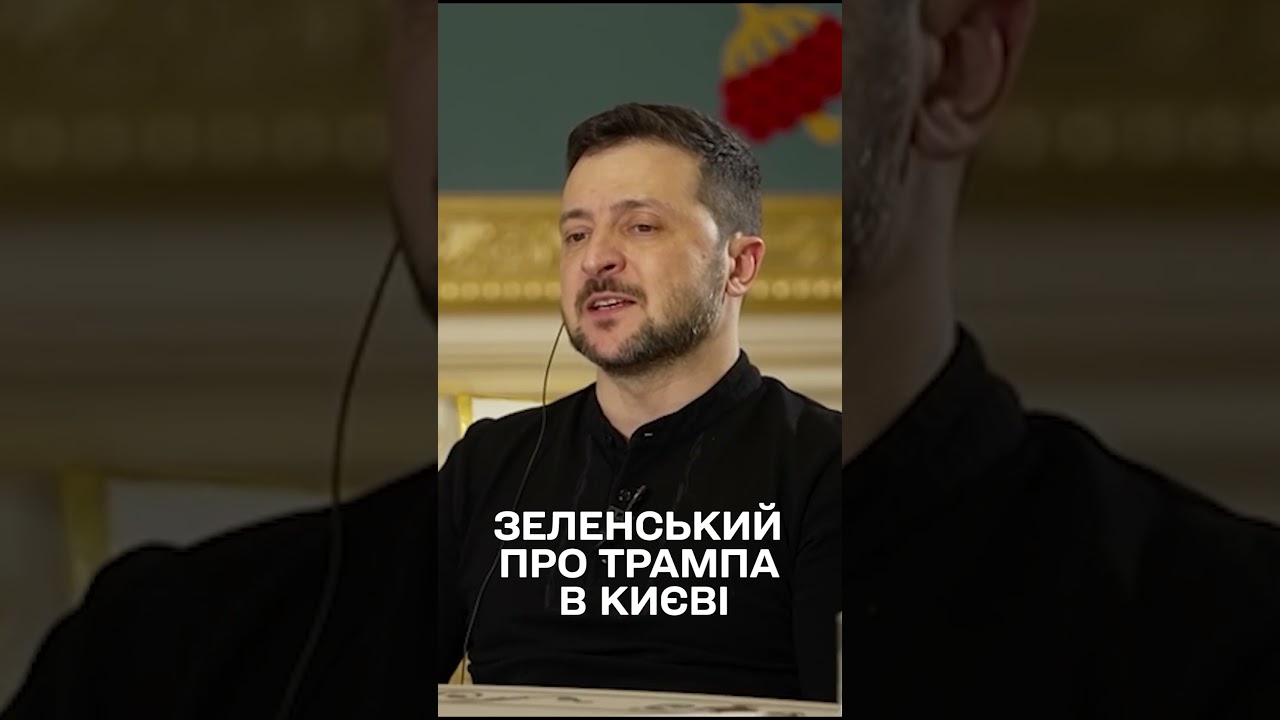 "Запросимо з радістю! І не УМОВНО, А КОНКРЕТНО", - Зеленський про ЗУСТРІЧ ІЗ ТРАМПОМ!