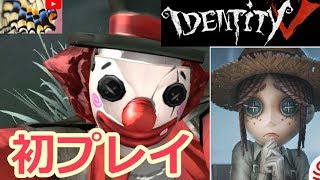 第五人格 / Identity V 初プレイしてみる初心者 No.001 【女子力低い実況】【日本語版 話題のスマホゲーム】