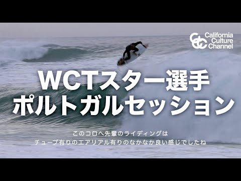 ポルトガル・シークレットポイントでのサーフセッション2019年パート2　#五十嵐つとむ #五十嵐カノア #kanoaigarashi #ccc