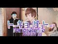 Tokyo Ghetto Cover By Umikun【Eve】