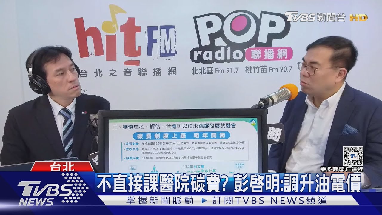賣場、百貨收碳費?彭啓明:油電價反映成本