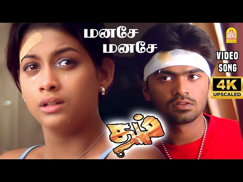 Manase Manase - 4K Video Song | மனசே மனசே|Dum | Silambarasan | Rakshitha | Deva | Ayngaran