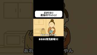 止まらない産後ボケラッシュ！　#育児あるある #赤ちゃん #0歳 #ショートアニメ #育児 #コントアニメ　#shorts