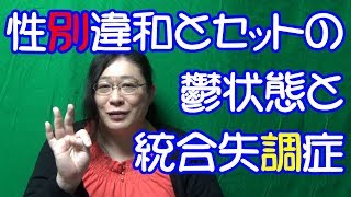 ジェンダーと鬱と統合失調症について・りえらじ#115