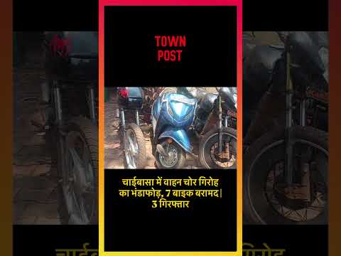 चाईबासा में वाहन चोर गिरोह का भंडाफोड़, 7 बाइक बरामद | 3 गिरफ्तार