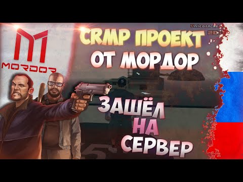 ЭТО НОВЫЙ CRMP ПРОЕКТ ОТ MORDOR RP? ЗАШЁЛ НА СЕРВЕР ЧЕРЕЗ КЛИЕНТ. | SAMP Mordor rp.