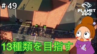 場所がなくてどうしよう《プラネットズー/初見》女性実況 #49